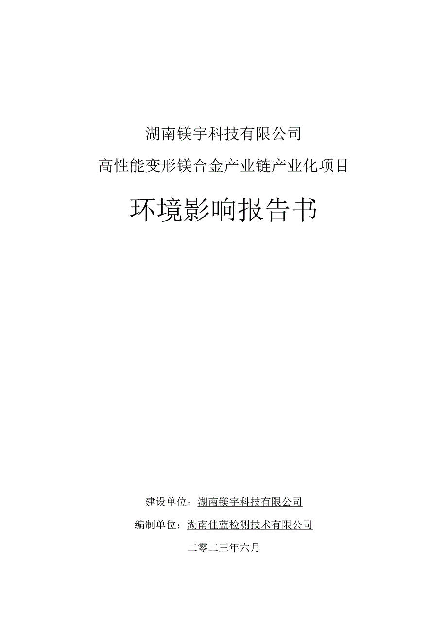 01湖南镁宇科技有限公司高性能变形镁合金产业链产业化项目环评可研资料环境影响.docx_第1页