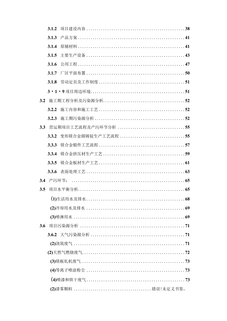 01湖南镁宇科技有限公司高性能变形镁合金产业链产业化项目环评可研资料环境影响.docx_第3页