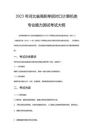 2023年河北省高职单招对口计算机类专业能力测试考试大纲.docx