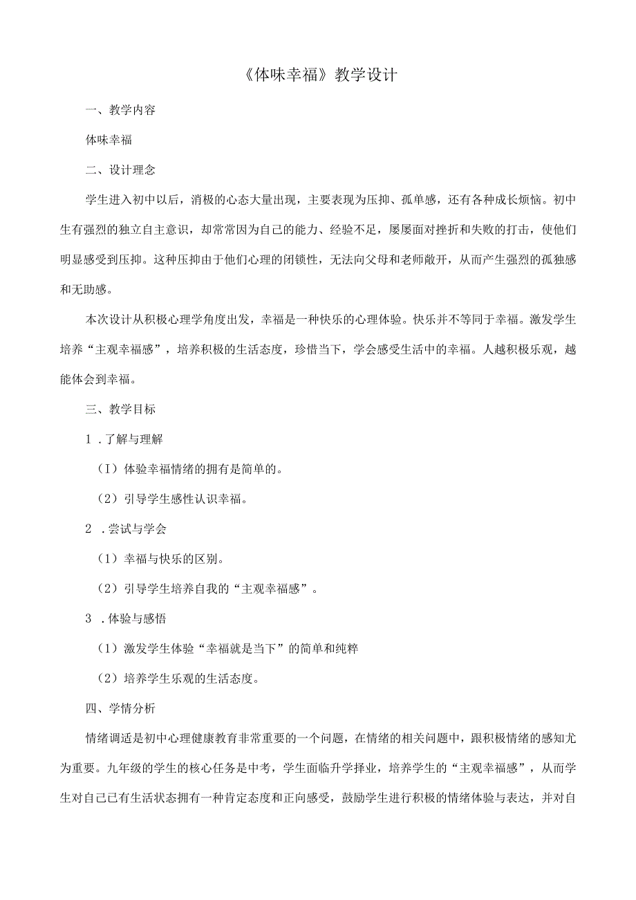 《体味幸福》教学设计心理健康九年级下册.docx_第1页