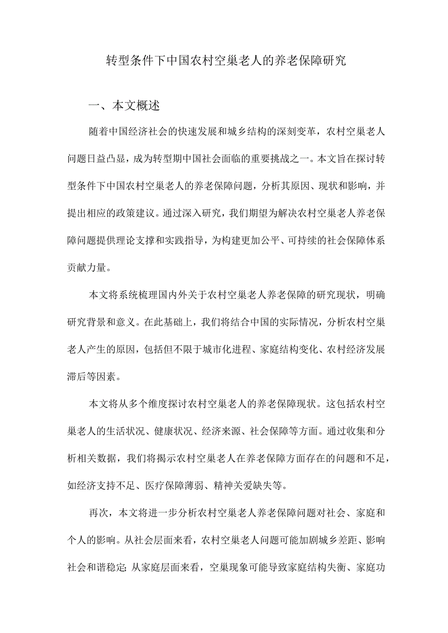 转型条件下中国农村空巢老人的养老保障研究.docx_第1页