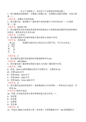 电子产品维修工：家用电子产品维修技师测试题三.docx