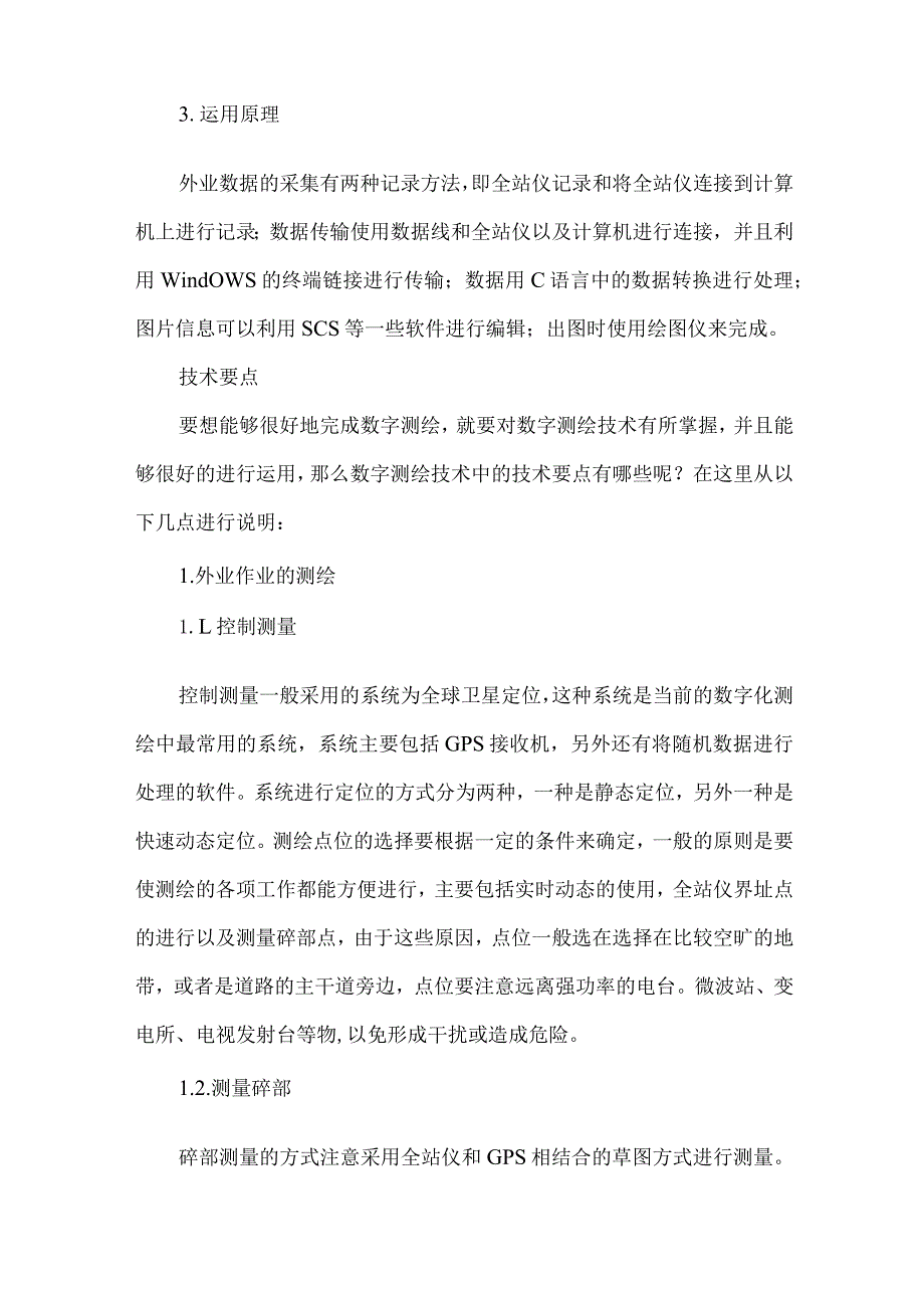 测绘数字化在地形测量中的运用及技术要点.docx_第3页