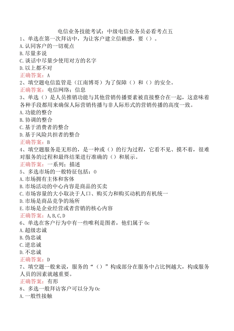 电信业务技能考试：中级电信业务员必看考点五.docx_第1页