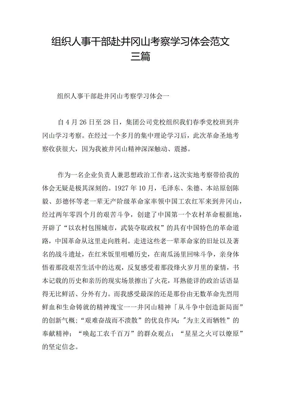 组织人事干部赴井冈山考察学习体会范文三篇.docx_第1页