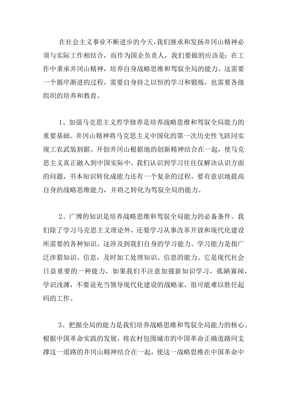 组织人事干部赴井冈山考察学习体会范文三篇.docx_第2页