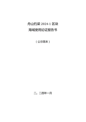 舟山钓梁2024-1区块海域海域使用论证报告书.docx