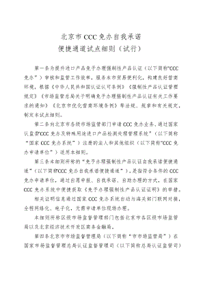 北京市CCC免办自我承诺便捷通道试点细则（试行）.docx