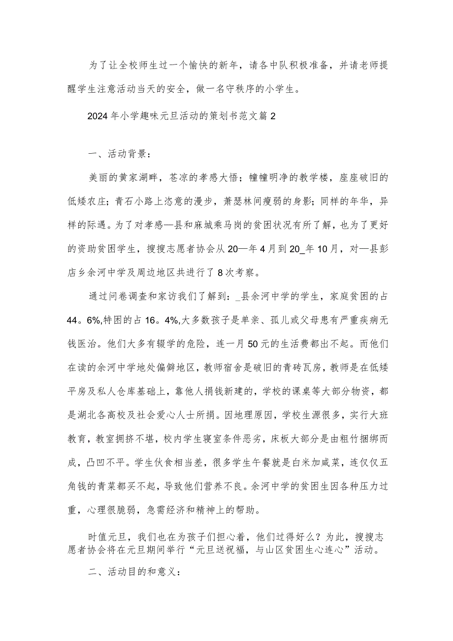 2024年小学趣味元旦活动的策划书范文（3篇）.docx_第3页