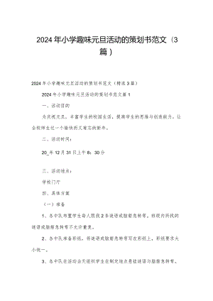 2024年小学趣味元旦活动的策划书范文（3篇）.docx