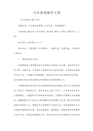 汽车营销教学大纲.docx