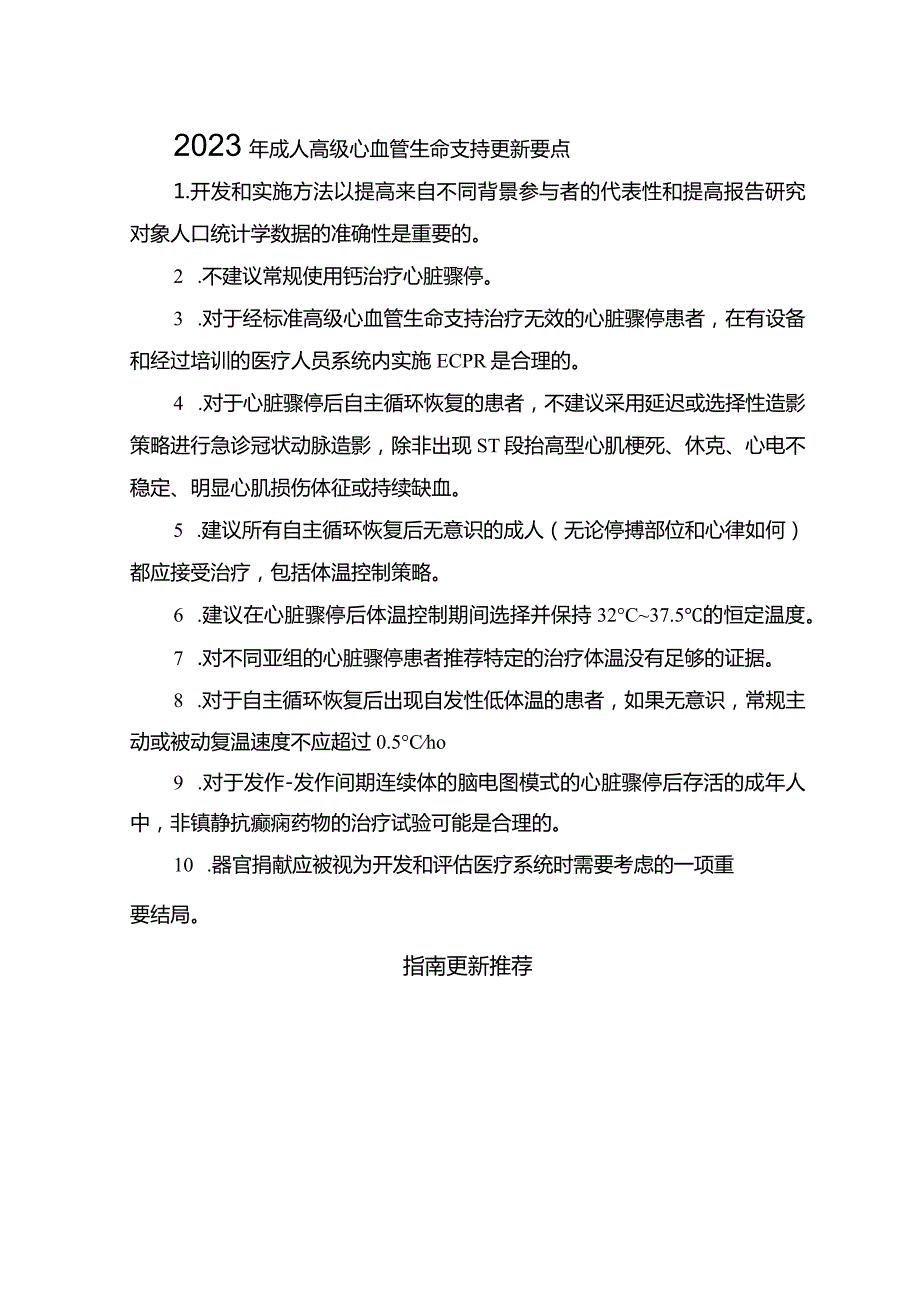 2023年成人高级心血管生命支持更新要点.docx_第1页