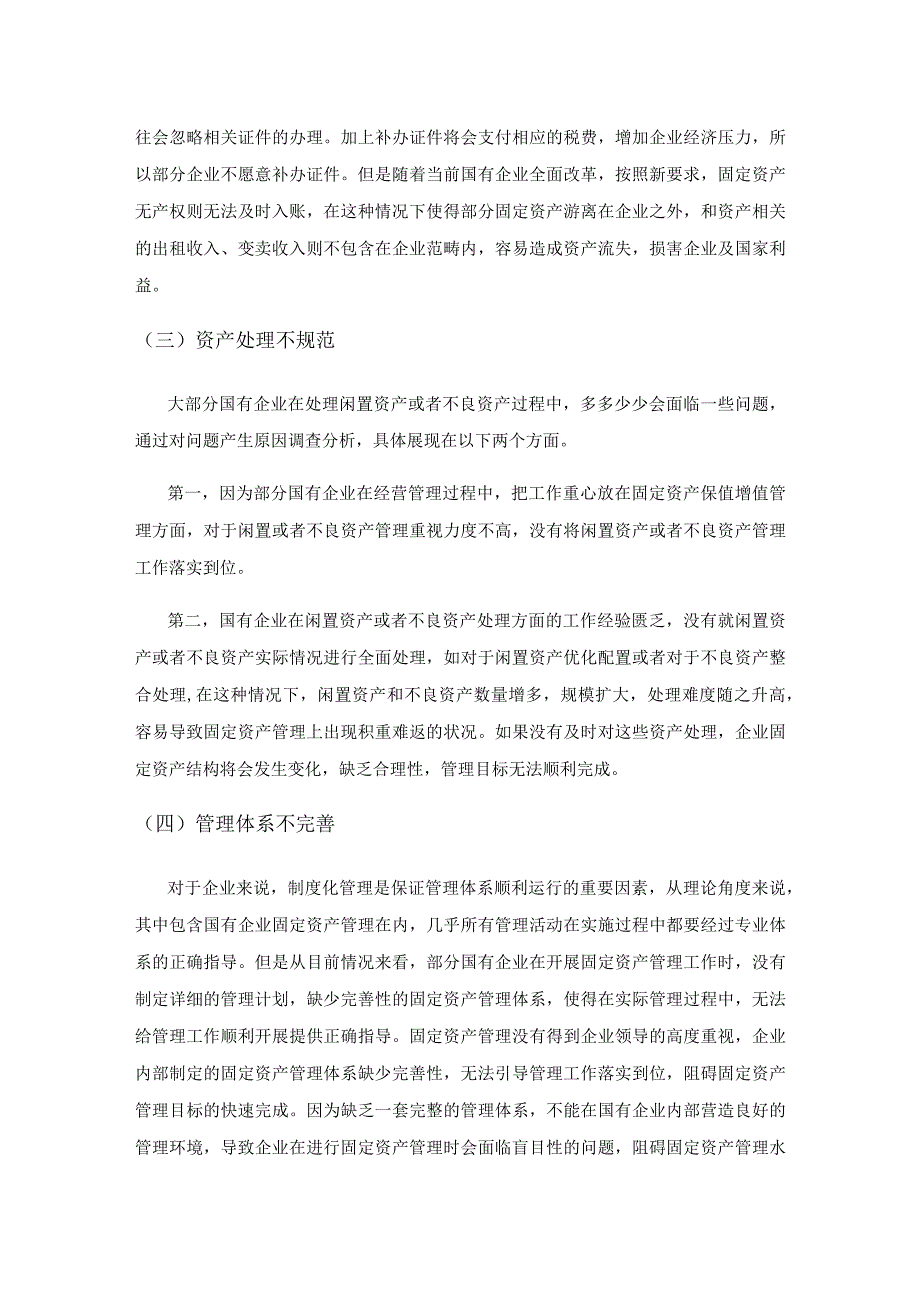 国有企业固定资产管理中存在的问题及对策.docx_第3页