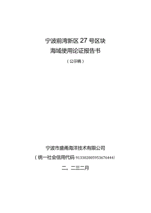 宁波前湾新区27号区块海域使用论证报告书.docx