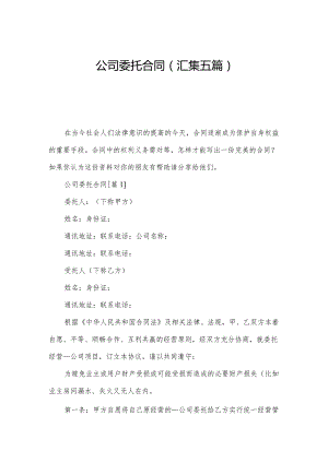 公司委托合同(汇集五篇).docx