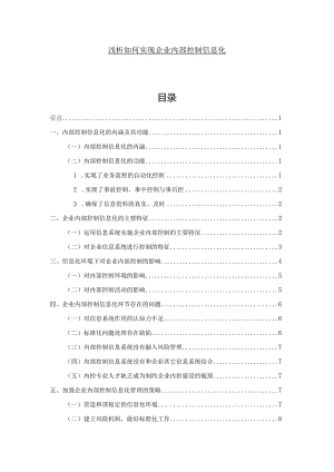 【浅论如何实现企业内部控制信息化8200字（论文）】.docx