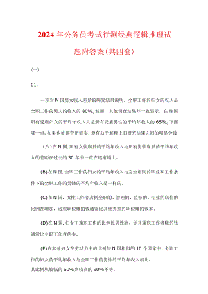 2024年公务员考试行测经典逻辑推理试题附答案(共四套).docx