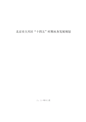 大兴区“十四五”时期水务发展规划.docx