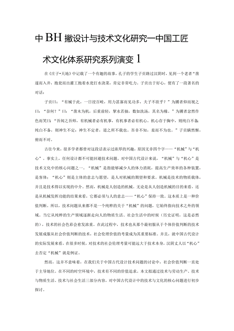 中国传统设计与技术文化研究——中国工匠技术文化体系研究系列演变1.docx_第1页