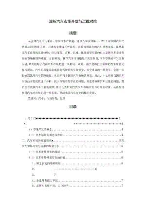 【浅论汽车市场开发与运维对策9200字（论文）】.docx