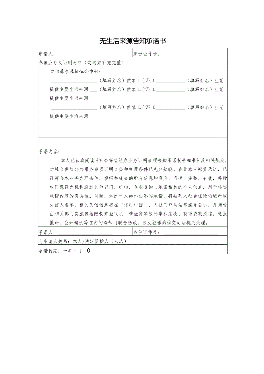 无生活来源告知承诺书.docx_第1页