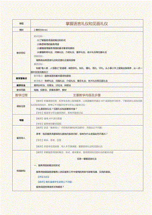 《旅游职业礼仪》教案第5课掌握语言礼仪和见面礼仪.docx