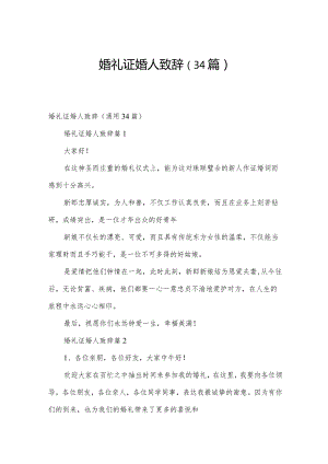 婚礼证婚人致辞（34篇）.docx