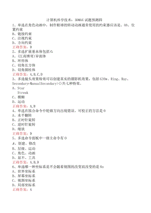 计算机科学技术：3DMAX试题预测四.docx