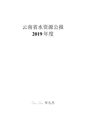 2019年云南省水资源公报.docx