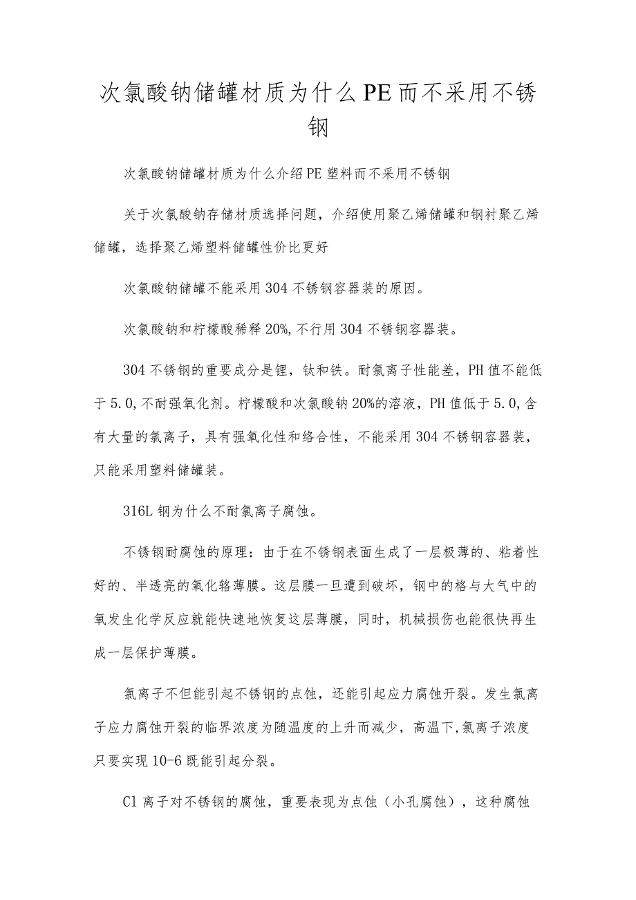 次氯酸钠储罐材质为什么PE而不采用不锈钢.docx_第1页