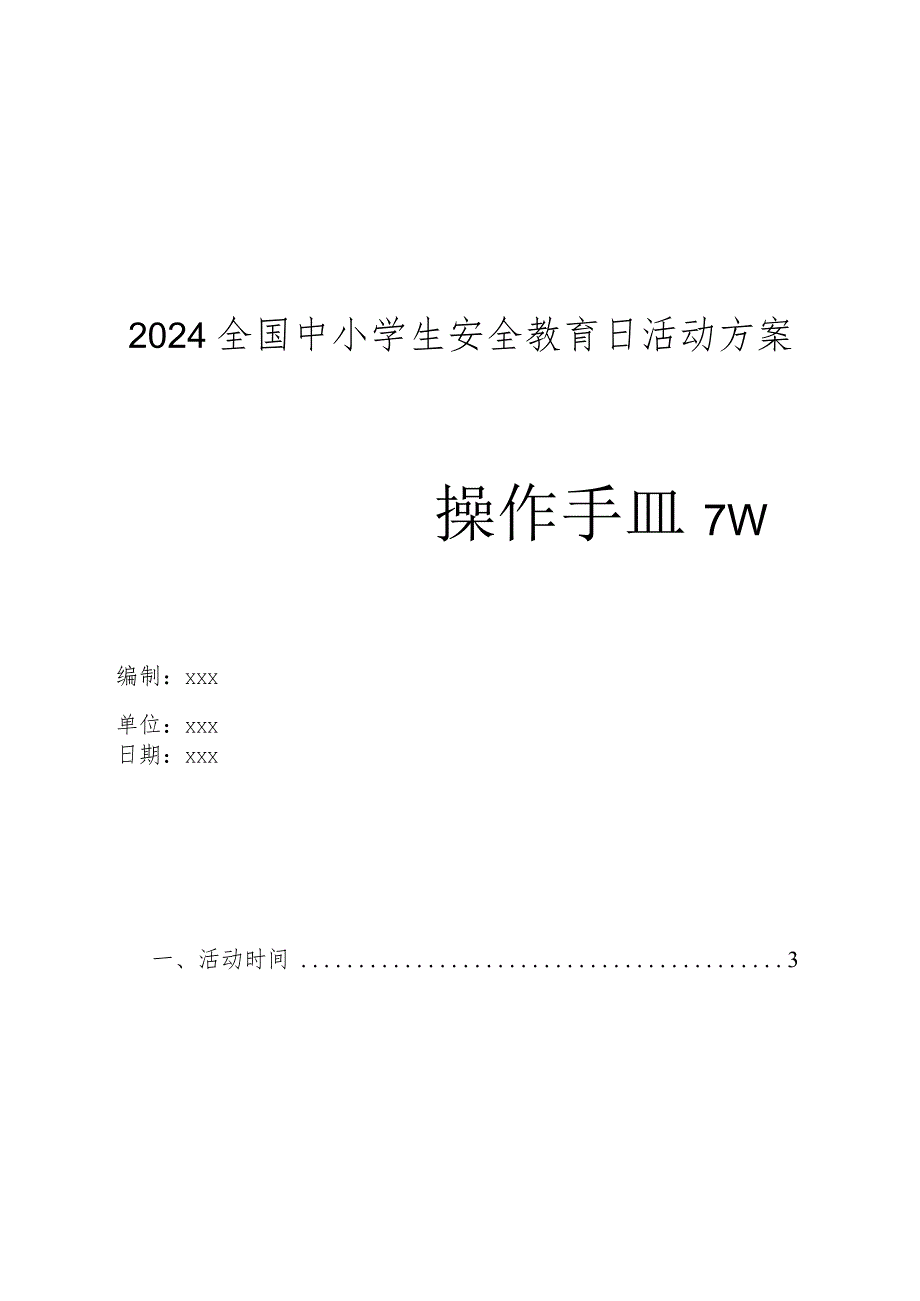 2024全国中小学生安全教育日活动方案操作手册.docx_第1页