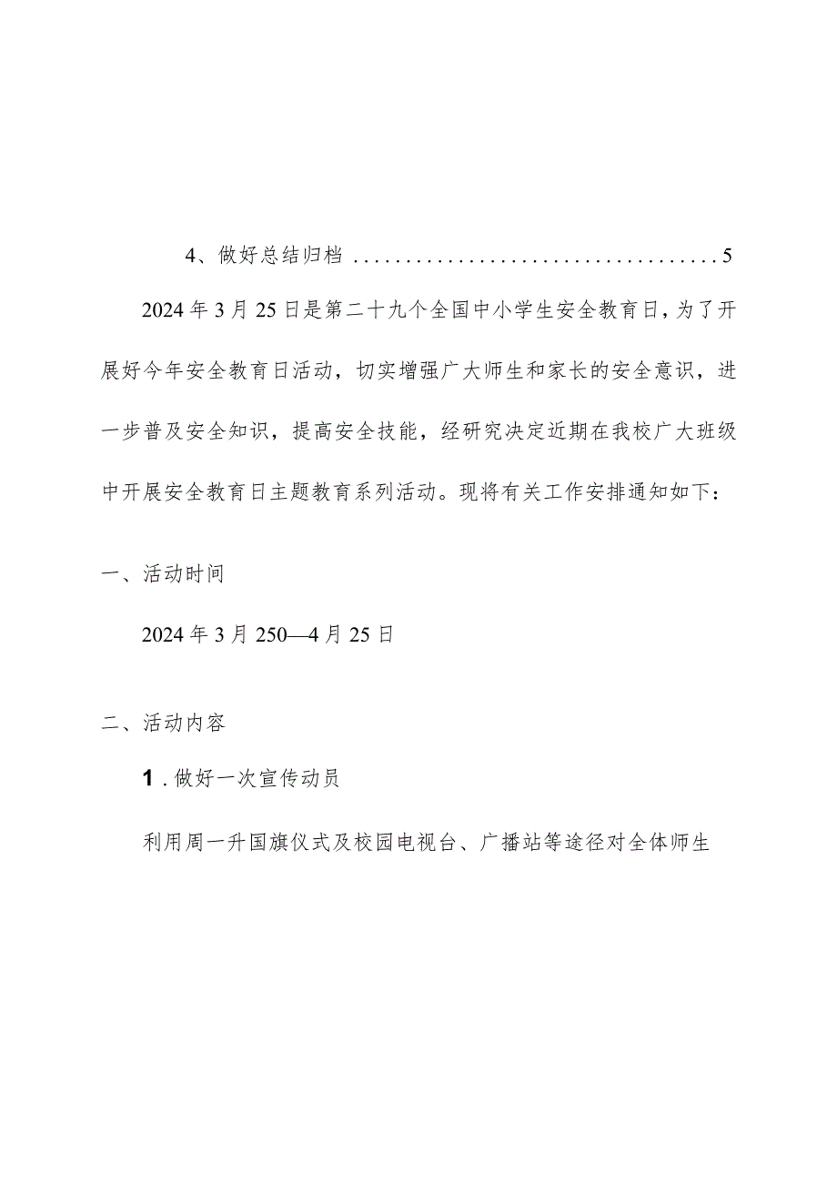 2024全国中小学生安全教育日活动方案操作手册.docx_第3页