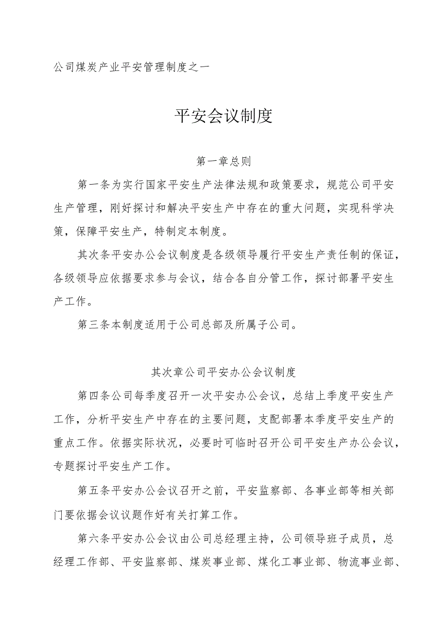 2024集团公司煤炭产业安全管理制度汇编(试行).docx_第3页