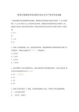 铁塔吊装拆除等高风险作业安全生产培训考试试题.docx