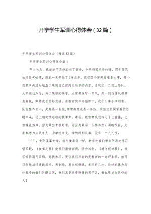 开学学生军训心得体会（32篇）.docx