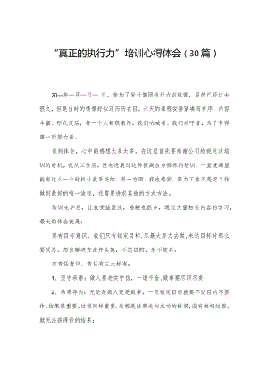 “真正的执行力”培训心得体会（30篇）.docx