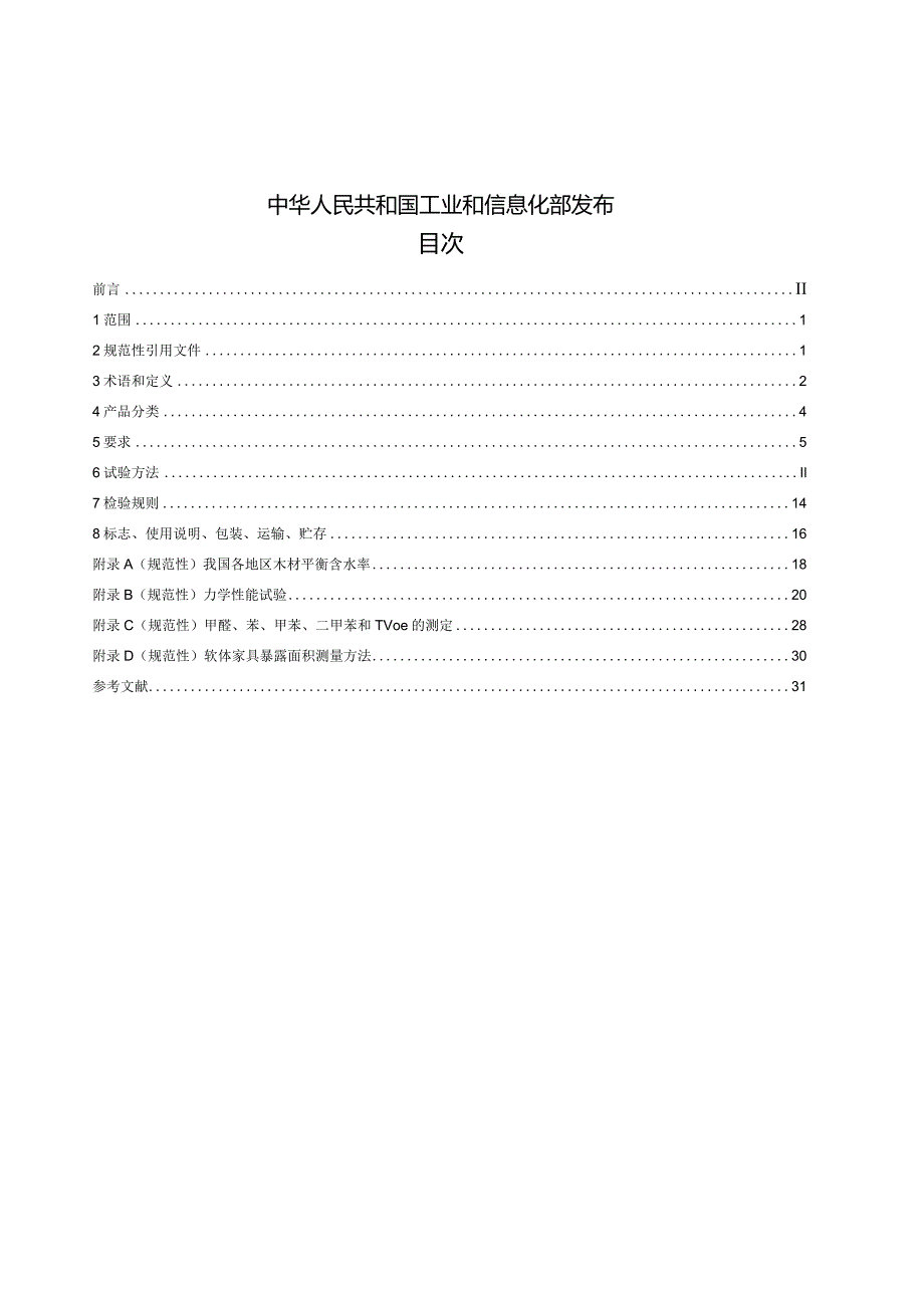 QB_T1952.1-2023软体家具沙发.docx_第2页