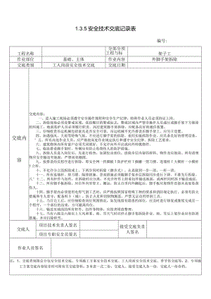 [施工资料][安全台账]1.3.5安全技术交底记录表（外脚手架拆除）.docx