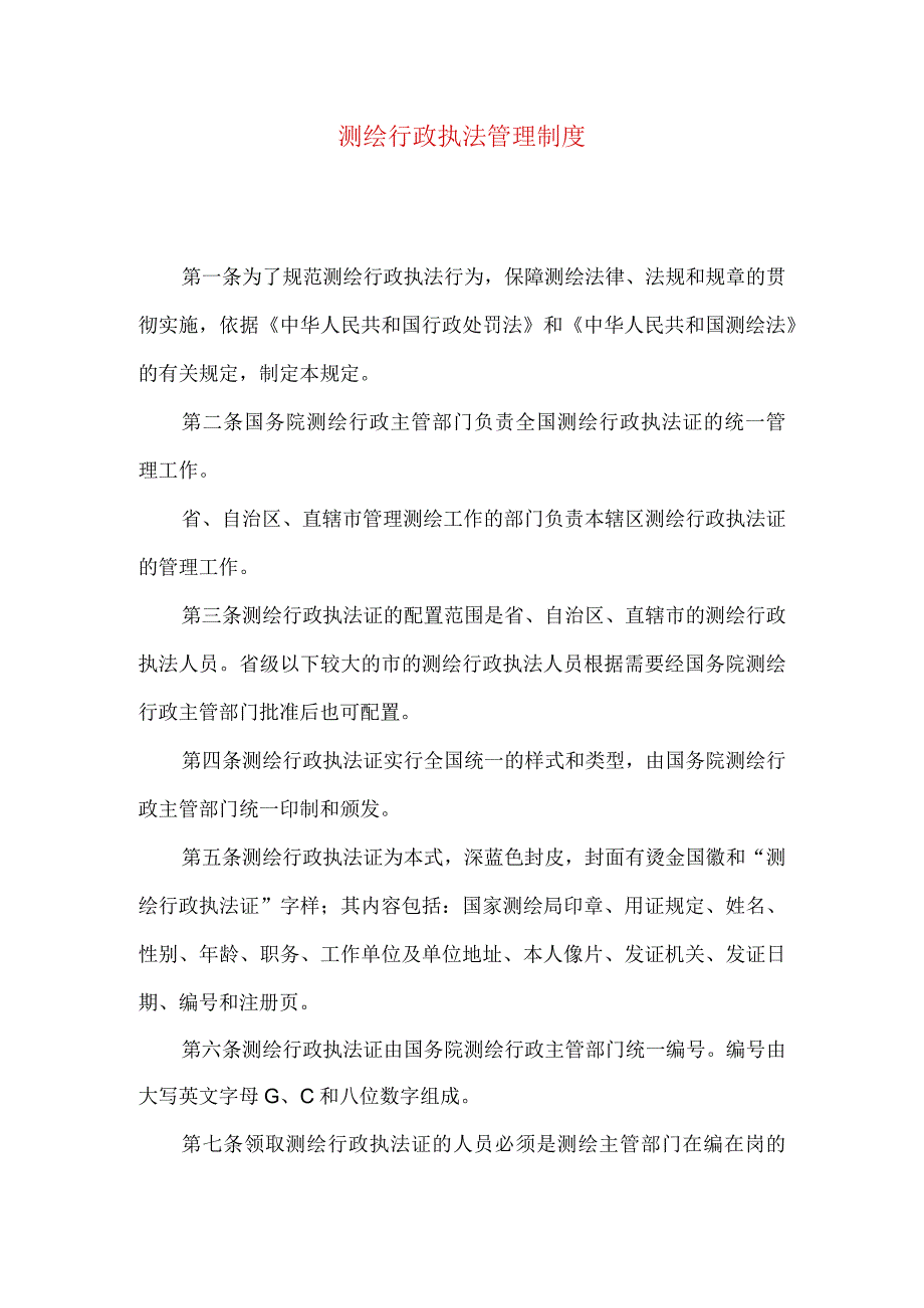 测绘行政执法管理制度.docx_第1页