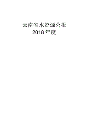 2018年云南省水资源公报.docx