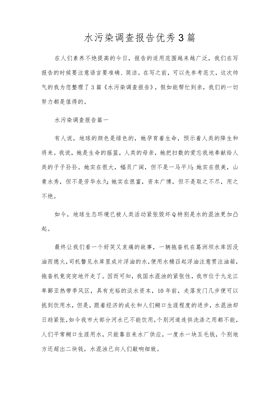 水污染调查报告优秀3篇.docx_第1页