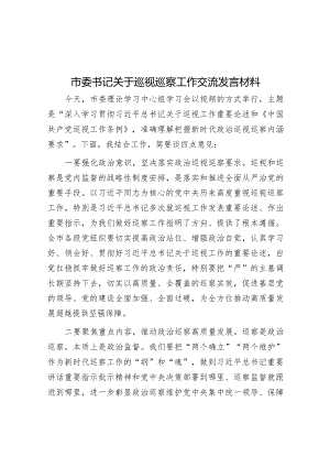 市委书记关于巡视巡察工作交流发言材料【】.docx