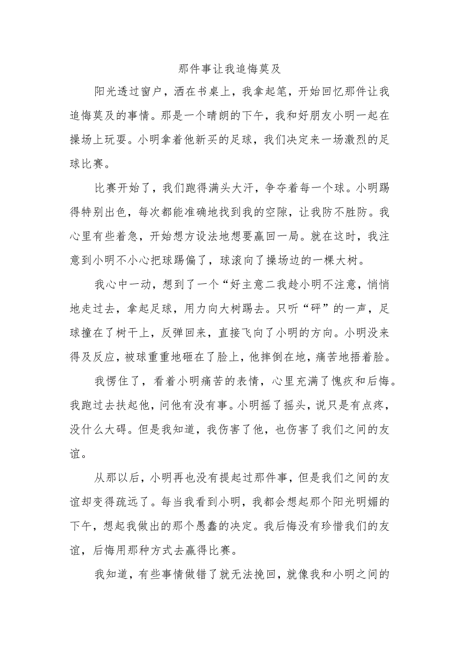 那件事让我追悔莫及作文六年级下册700字.docx_第1页