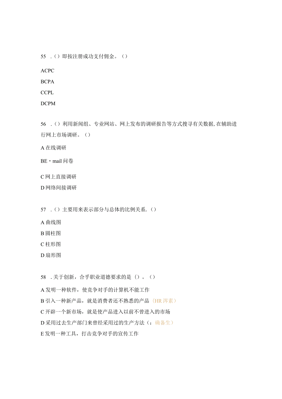 《农村电商项目》电子商务（三级51-100题）理论测试题.docx_第2页