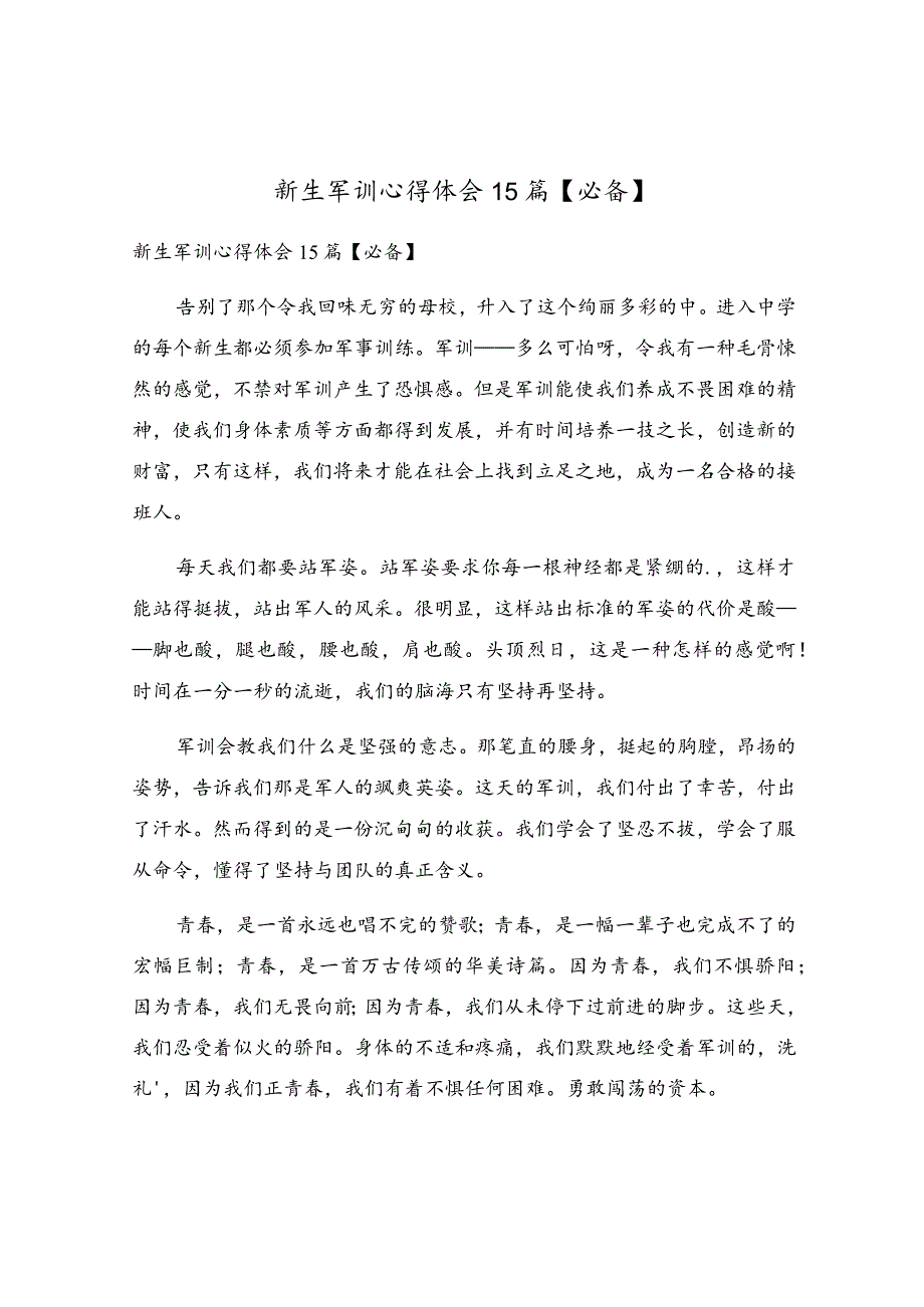 新生军训心得体会15篇.docx_第1页