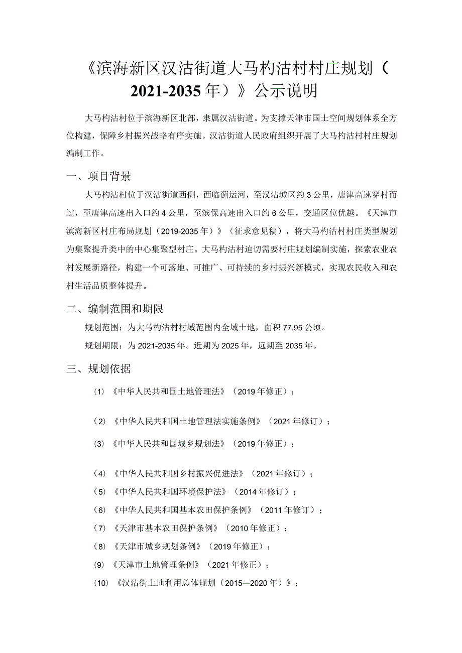 《滨海新区汉沽街道大马杓沽村村庄规划(2021-2035年)》公示说明.docx_第1页