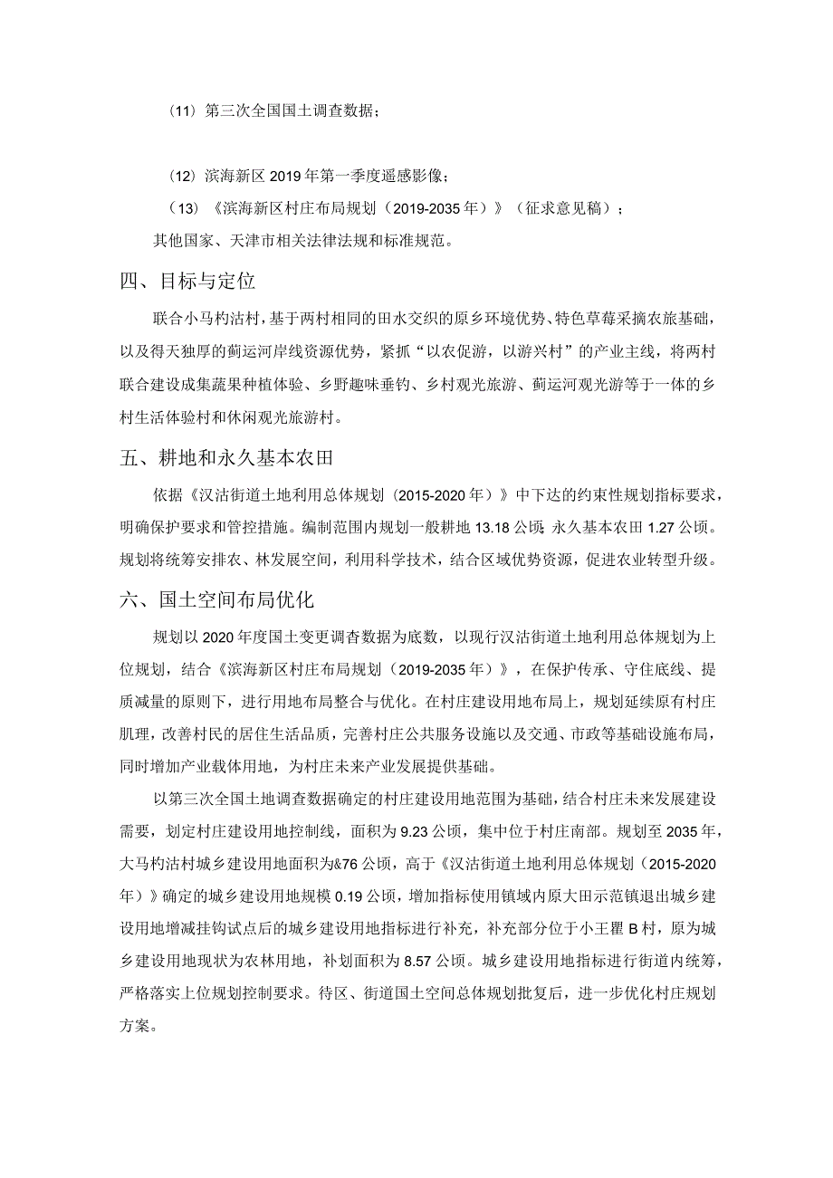 《滨海新区汉沽街道大马杓沽村村庄规划(2021-2035年)》公示说明.docx_第2页