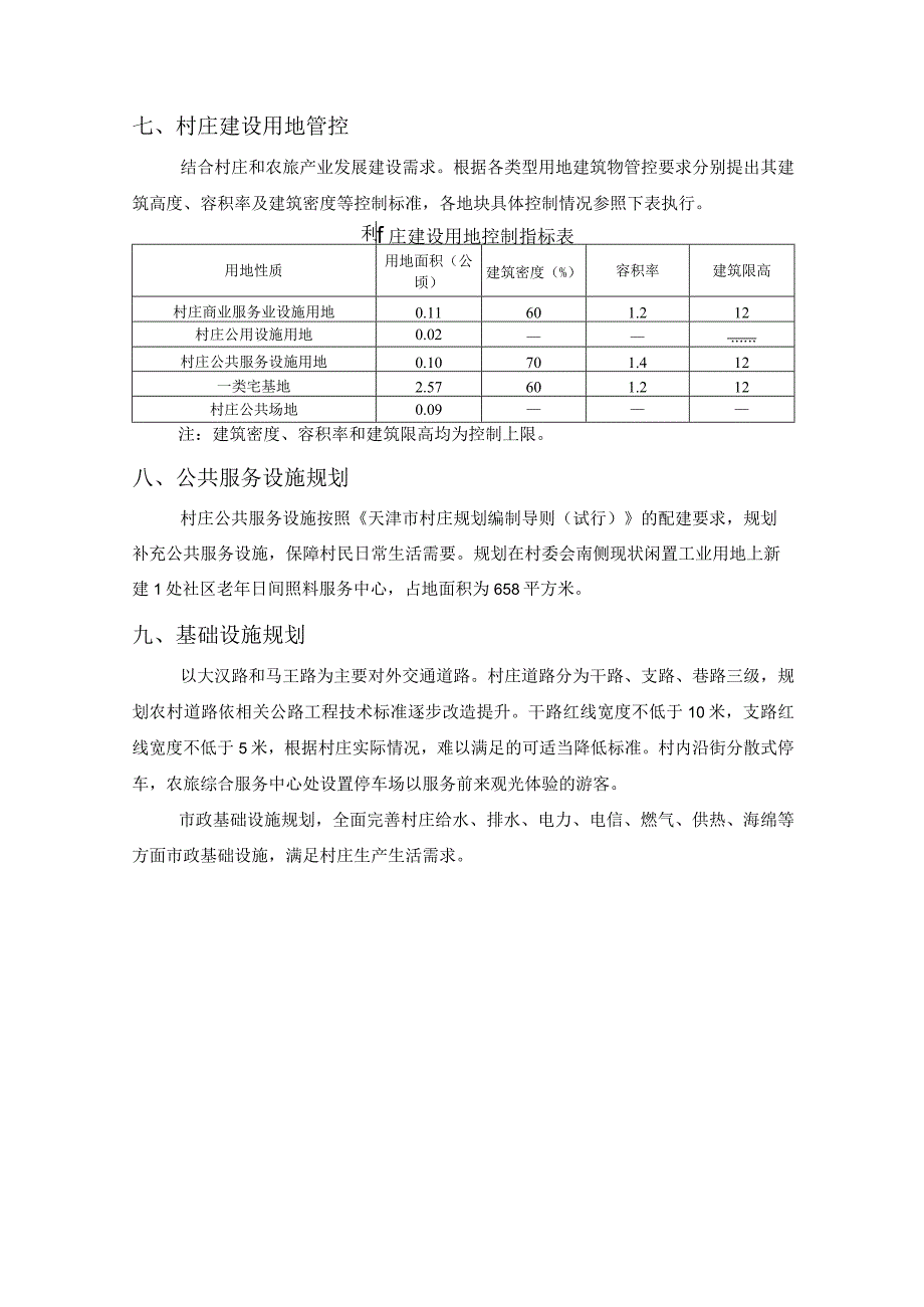 《滨海新区汉沽街道大马杓沽村村庄规划(2021-2035年)》公示说明.docx_第3页