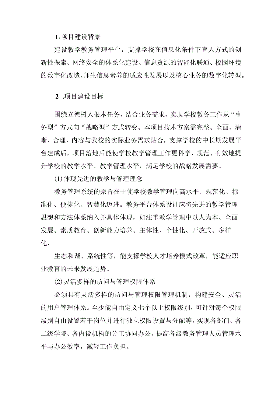 教学教务管理平台建设方案.docx_第2页