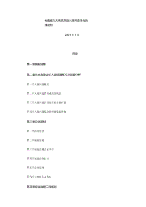 云南省九大高原湖泊入湖河道综合治理规划.docx